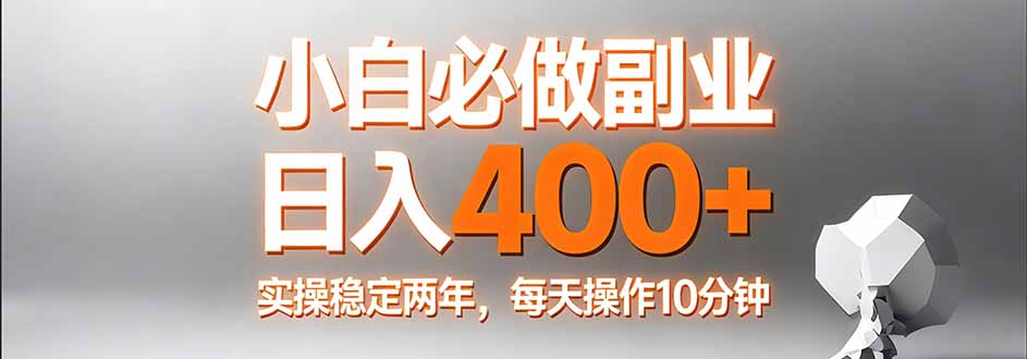 小白必做副业日入400+，真实实操稳定两年，每天操作10分钟-niguangts