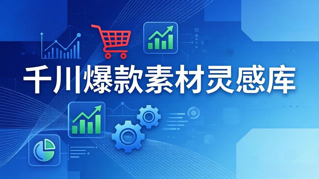 千川爆款素材灵感库：16种产品属性+10种素材类型+三大主题句式，像查字典一样找灵感-niguangts