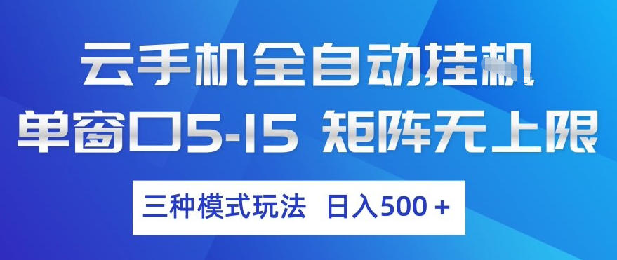 云手机全自动挂G，单窗口5-15，矩阵无上限，三种模式玩法，日入5张+【揭秘】-niguangts