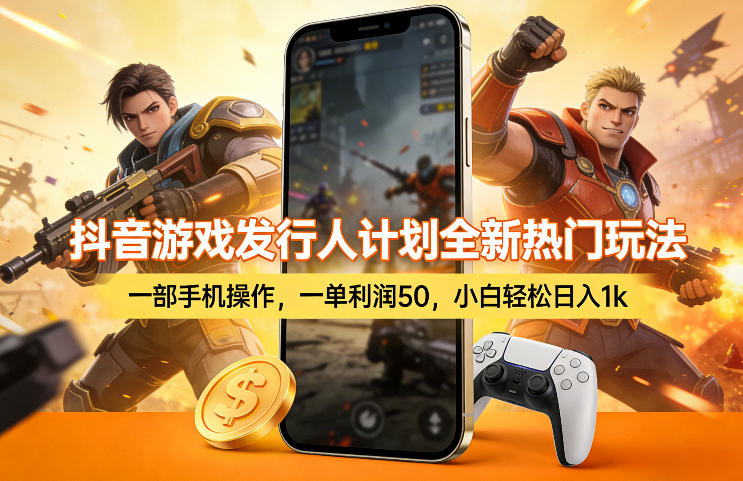 抖音游戏发行人计划全新热门玩法，一部手机操作，一单利润50，小白轻松日入1k【揭秘】-niguangts