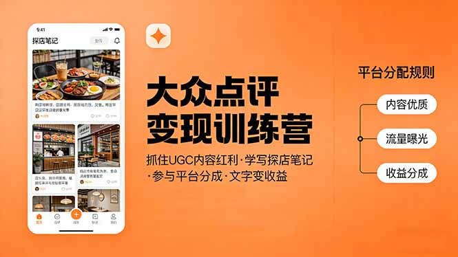 大众点评变现训练营：抓住UGC内容红利，学写探店笔记，参与平台分成，让文字直接变收益-niguangts