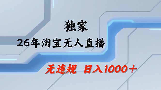 淘宝无人直播，不违规不封号，直播25小时卖17万，全年旺季！可批量矩阵-niguangts