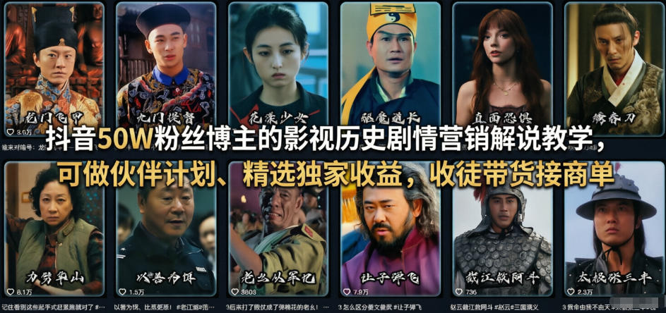 抖音50W粉丝博主的影视历史剧情营销解说教学，可做伙伴计划、精选独家收益，收徒带货接商单-niguangts