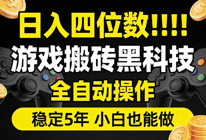 日入四位数！游戏搬砖黑科技全自动操作，一键抢货稳定5年多，小白也能做，手把手带-niguangts