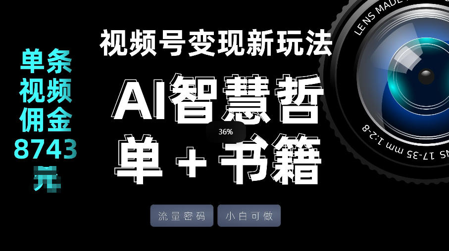 视频号流量密码，变现新玩法-AI智慧哲单＋书单，单条视频佣金8743米-niguangts