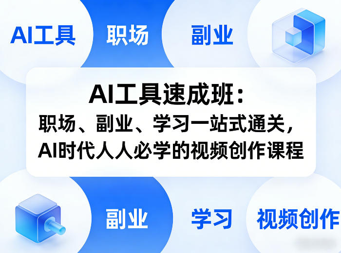 AI工具速成班：职场、副业、学习一站式通关，AI时代人人必学的视频创作课程-niguangts