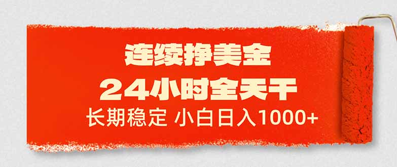 连续挣美金，24小时全天干，长期稳定，小白日入1000+-niguangts