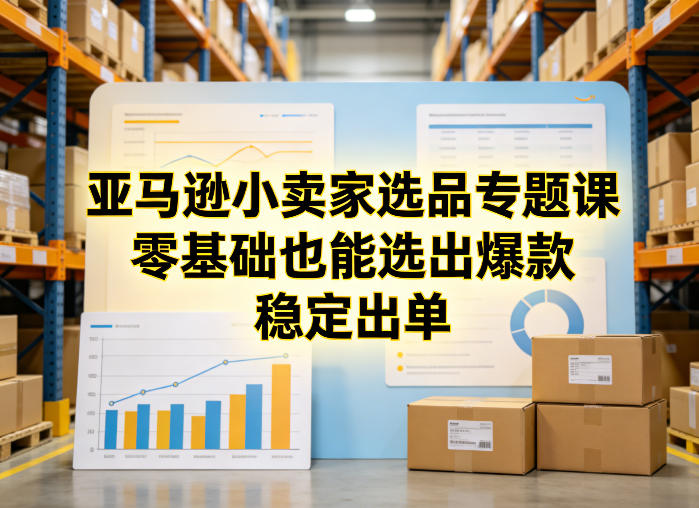 亚马逊小卖家选品专题课，零基础也能选出爆款，稳定出单-niguangts