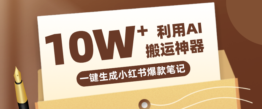 自媒体效率革命：只需要提供链接就能一键生成小红书爆款笔记的神器，效率嘎嘎高！-niguangts