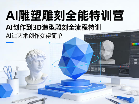 AI雕塑雕刻全能特训营，AI创作到3D造型雕刻全流程特训，AI让艺术创作变得简单-niguangts