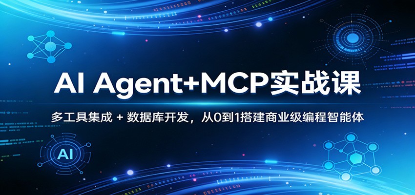 AI Agent+MCP实战课：多工具集成 + 数据库开发，从0到1搭建商业级编程智能体-niguangts