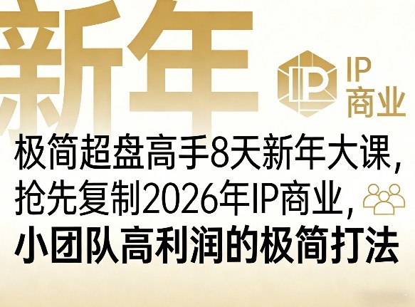 极简超盘高手8天新年大课(26年3月4-13日)，抢先复制2026年IP商业，小团队高利润的极简打法-niguangts