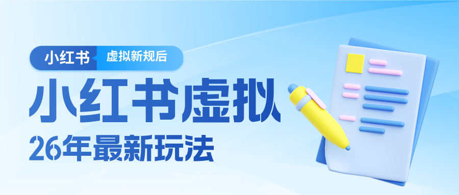 26小红书虚拟新规落地后新玩法，把握新风向轻松日入600＋-niguangts