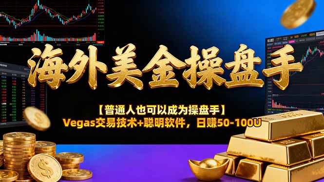 海外美金操盘手技术【普通人操盘手手册】Vegas交易技术+聪明软件，日赚50-100U-niguangts