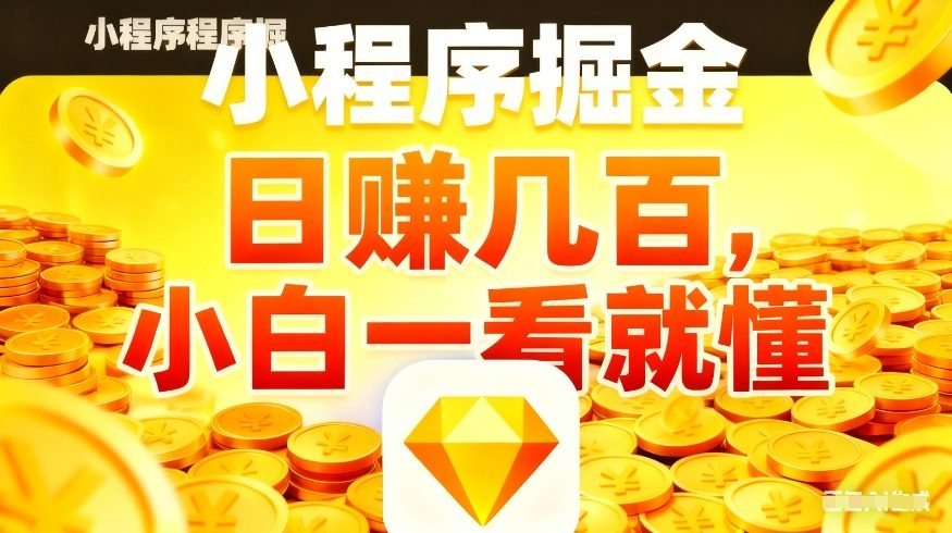 微信小程序掘金项目，不用复杂操作，5分钟就能学会上手操作，日入几张【揭秘】-niguangts