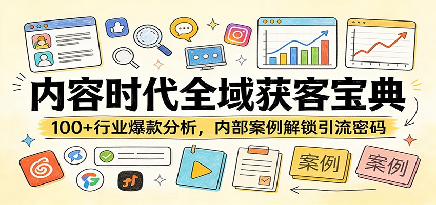内容时代全域获客宝典：100+行业爆款分析，内部案例解锁引流密码-niguangts