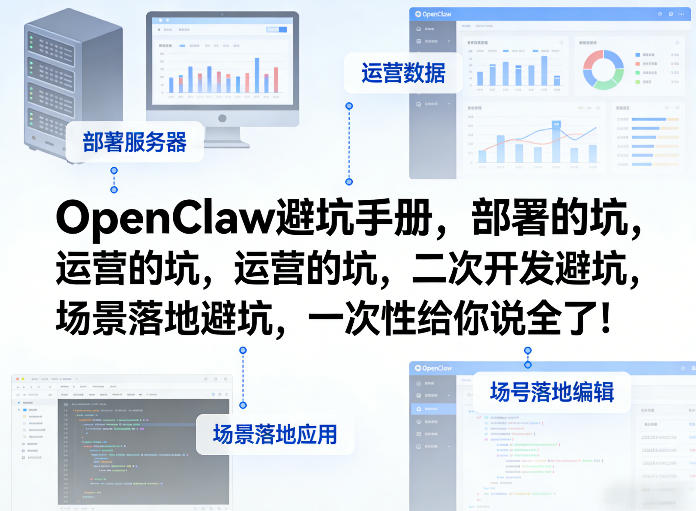 OpenClaw小龙虾避坑手册，部署的坑，运营的坑，二次开发避坑，场景落地避坑，一次性给你说全了！-niguangts