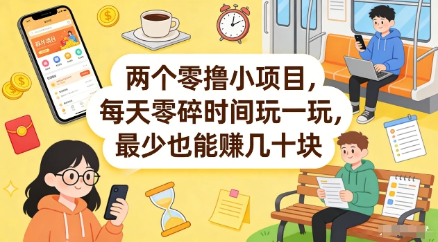 两个零撸小项目，每天零碎时间玩一玩，最少也能賺几十米【揭秘】-niguangts