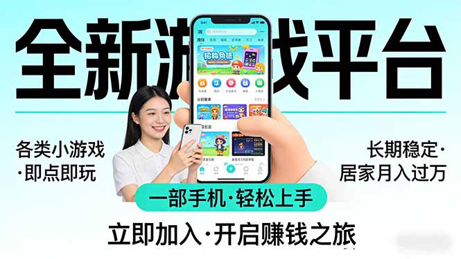 全新平台各类小游戏 一部手机即可操作 小白轻松上手  长期稳定 居家月入过万-niguangts