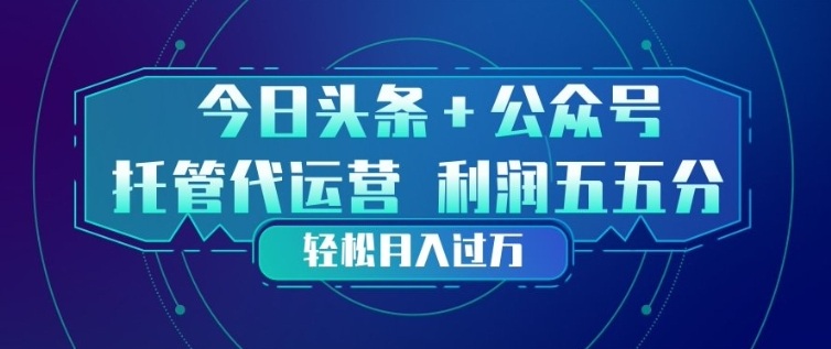 今日头条+公众号双重代运营模式，每天花费十分钟发布，单日稳定变现3张+【揭秘】-niguangts