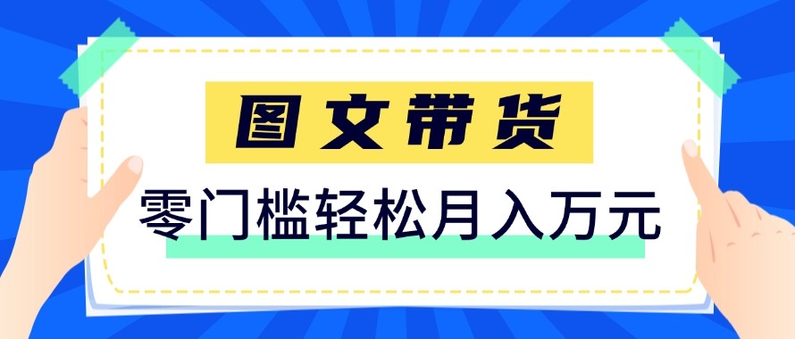 2026新手也能操作的带货玩法，用这个方法零门槛，轻松月入10000+-niguangts
