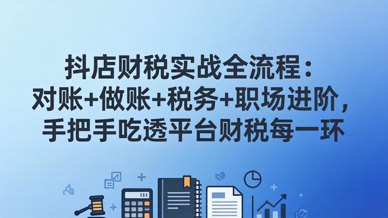 抖店财税实操全流程：对账+做账+税务+职场进阶，手把手吃透平台财税每一环-niguangts