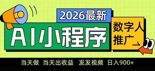 2026最新AI数字人小程序推广项目，当天做当天出收益，发发视频，日入9张【揭秘】-niguangts