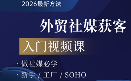 2026外贸社媒获客入门课-niguangts