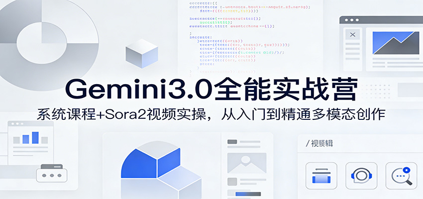 Gemini3.0实战系统课，Sora2视频实操，从入门到精通多模态创作-niguangts