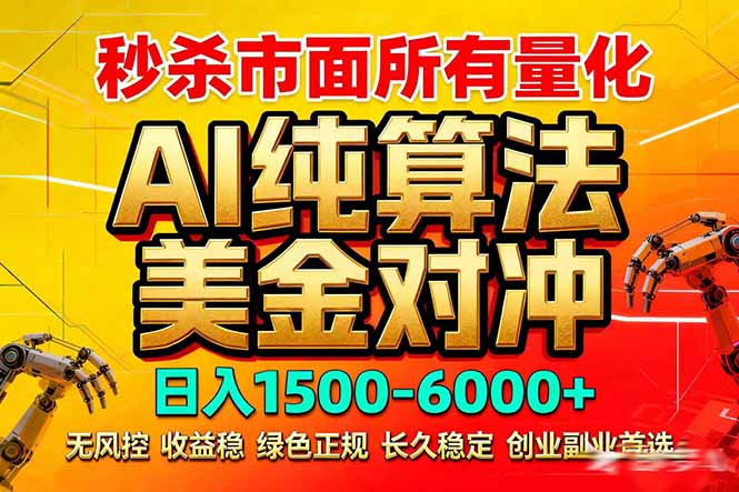 2026全网首发黑马项目，AI美金算法对冲，日入2000-6000+，稳定长效0风险，彻底告别996死工资-niguangts