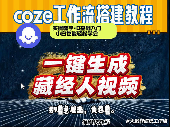 通过Coze工作流制作《藏经人》短视频，两分钟制作完成，从0到1演示搭建过程-niguangts