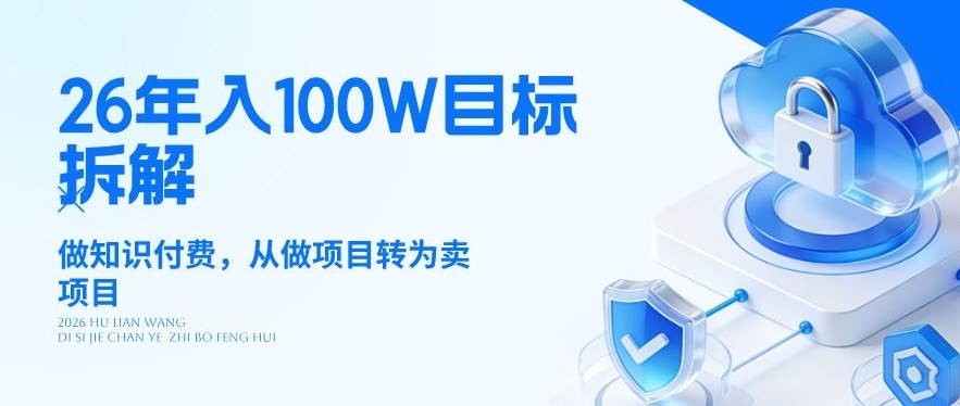 26年年入100W目标拆解：做知识付费，从做项目转为卖项目【揭秘】-niguangts