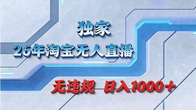 拒绝死工资！淘宝无人直播，让你睡觉都在进账-niguangts