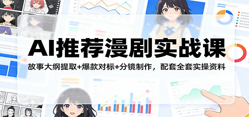 AI推荐漫剧实战课：故事大纲提取+爆款对标+分镜制作，配套全套实操资料-niguangts