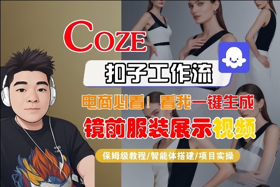 Coze智能体工作流一键生成“镜前服装展示“短视频，全流程保姆级教学-niguangts