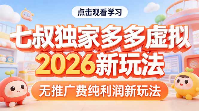 拼多多虚拟2026新玩法无推广费纯利润-niguangts