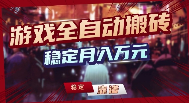 三款游戏24小时全自动打金，日入1k+，长期稳定，绿色稳定【揭秘】-niguangts