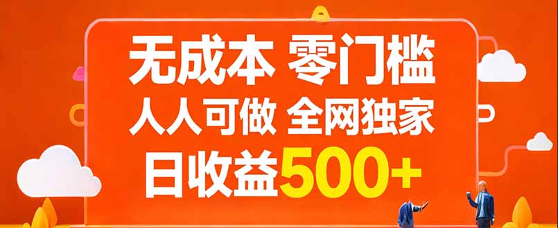 无成本，零门槛，人人可做，全网独家，真实日收益500+-niguangts