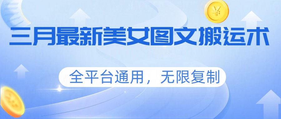 三月最新美女图文搬运术，全平台通用，无限复制-niguangts