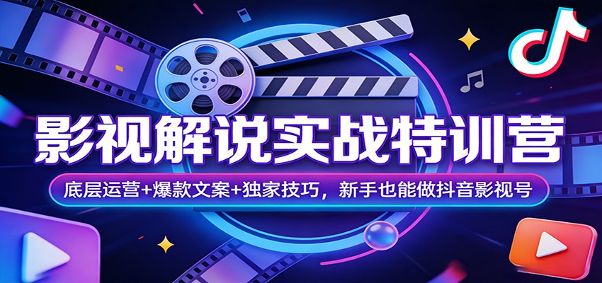 影视解说实战特训营：底层运营+爆款文案+独家技巧，新手也能做抖音影视号-niguangts