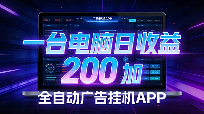 全自动广告挂机 · 被动收益终端，无需人工值守，一台电脑日收益200加-niguangts