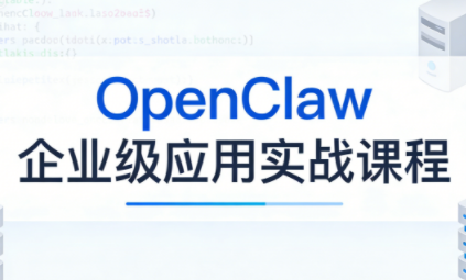 OpenClaw企业级应用实战-niguangts