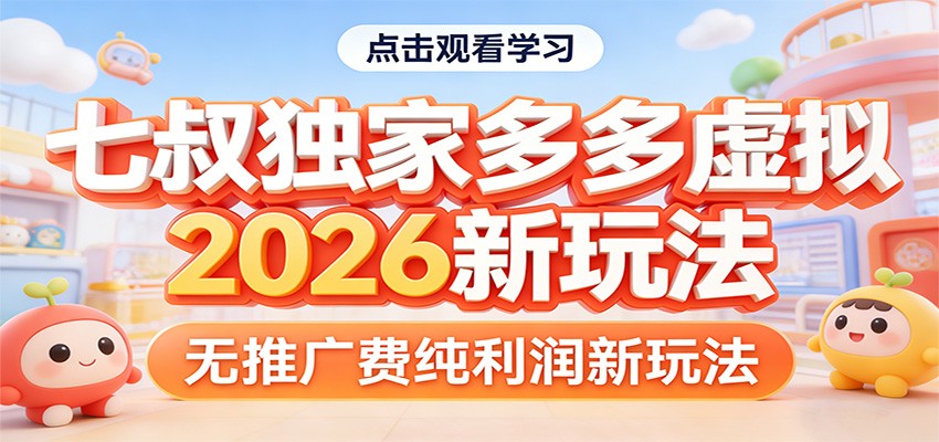 七叔独家多多虚拟，2026新玩法，无推广费，纯利润-niguangts
