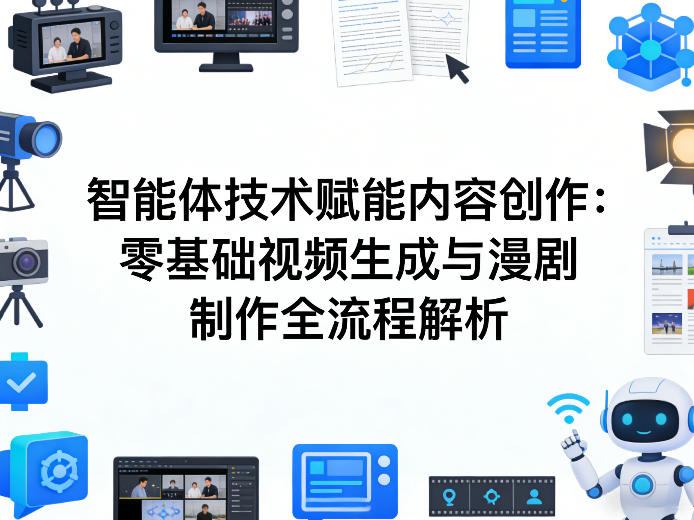 AI智能体技术赋能内容创作：零基础视频生成与漫剧制作全流程解析-niguangts
