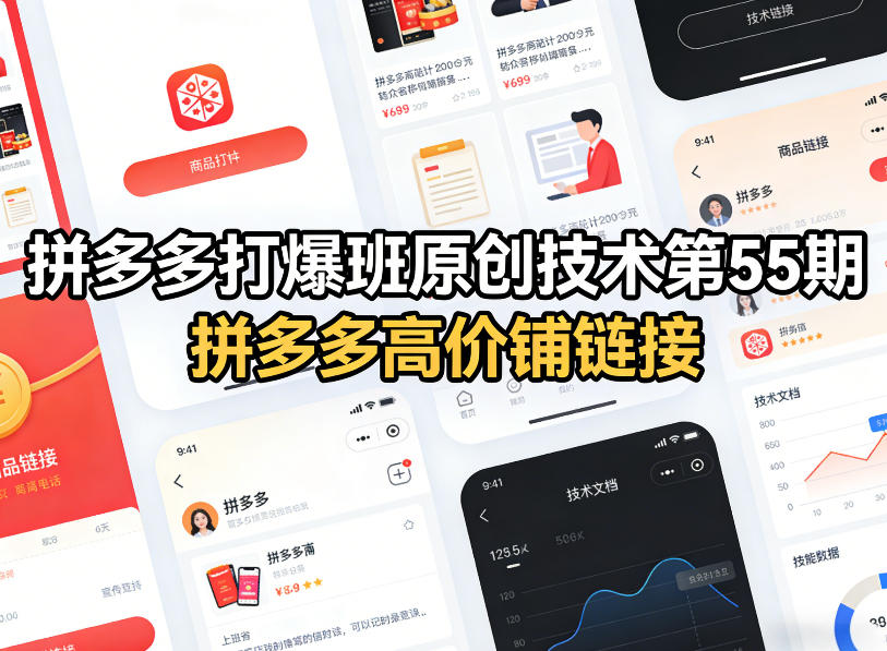 拼多多打爆班原创技术第55期，拼多多高价铺链接-niguangts
