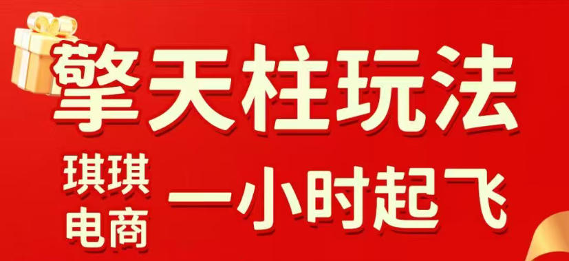 拼多多擎天柱玩法，从起链接逻辑、直通车考核、裂变商品等实操维度，教你快速起店且稳定获流(更新2026年3月)-niguangts