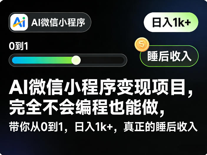 AI微信小程序变现项目，完全不会编程也能做，带你从0到1，日入1k+，真正的睡后收入-niguangts