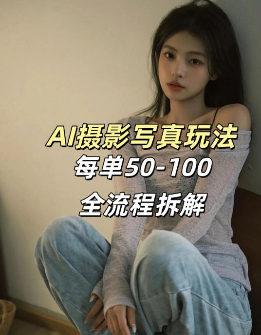 AI写真摄影接单玩法，一个免费的工具搞定，效果惊艳，单价50-100一套-niguangts