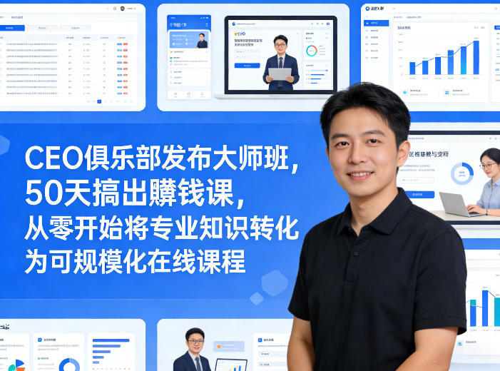 CEO俱乐部发布大师班，50天搞出賺钱课，从零开始将专业知识转化为可规模化在线课程-niguangts