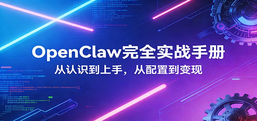 OpenClaw完全实战宝典：零基础上手，深度配置，商业变现-niguangts